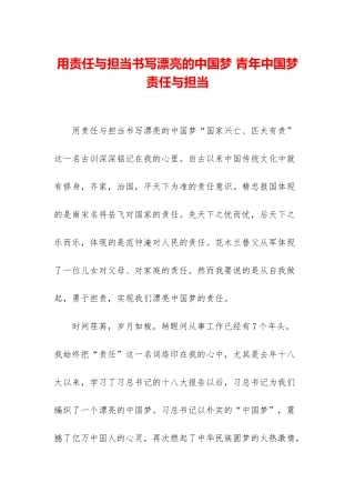 用责任与担当书写美丽的中国梦-青年中国梦责任与担当