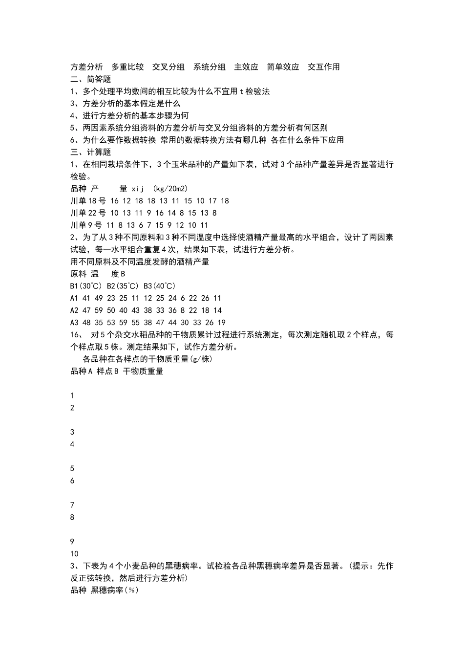 田间试验与统计分析习题_第3页