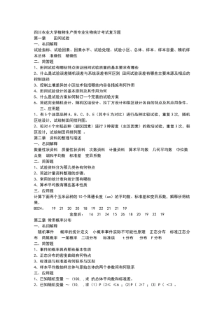 田间试验与统计分析习题