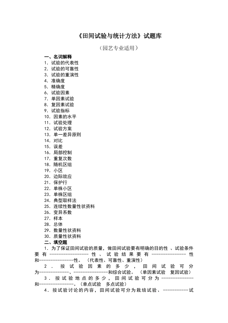 田间试验与统计方法试题库_第1页