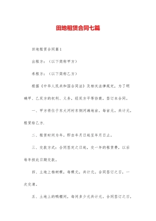 田地租赁合同七篇