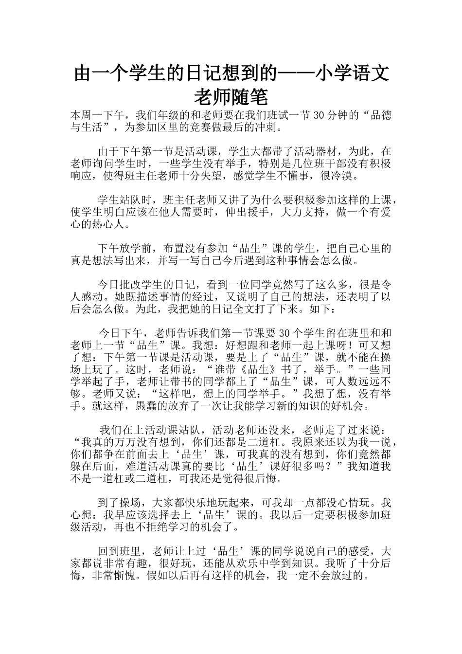 由一个学生的日记想到的——小学语文教师随笔_第1页