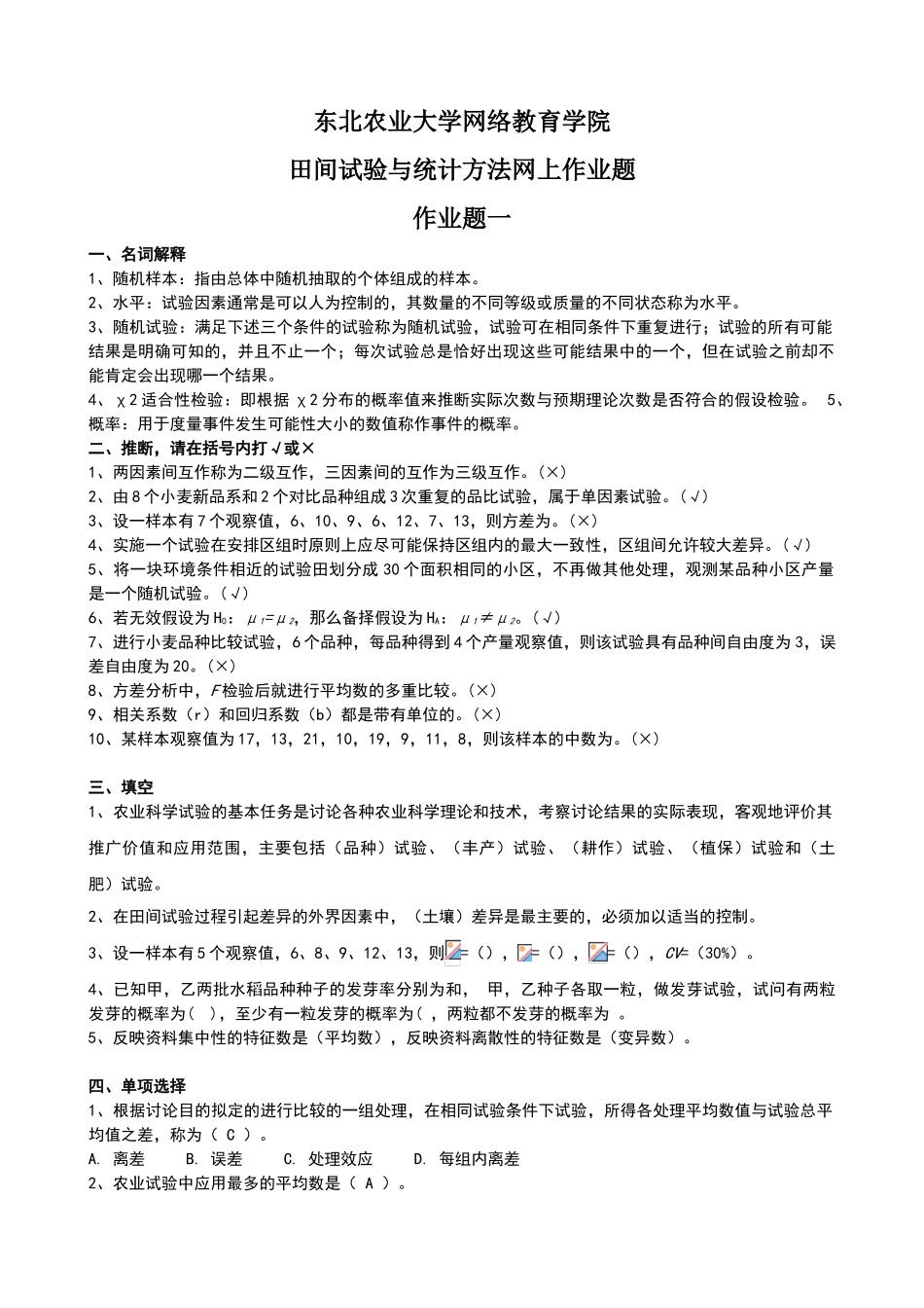 田间试验与统计网上作业题_第1页