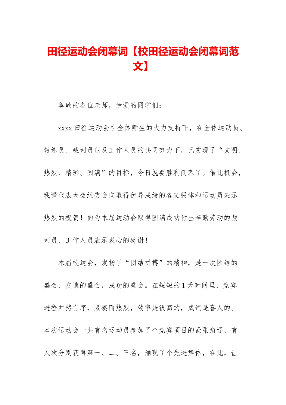 田径运动会闭幕词_第1页