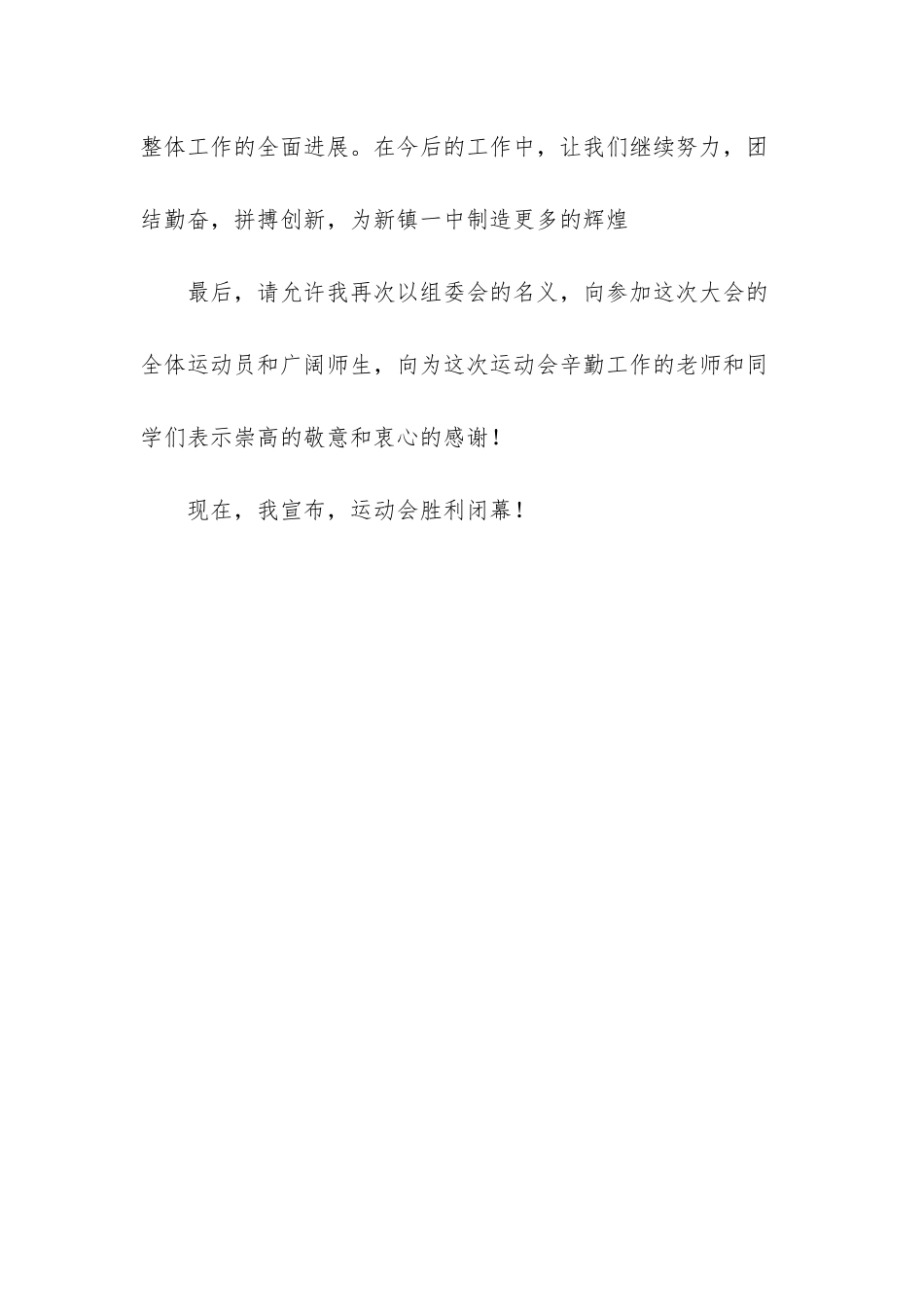 田径运动会闭幕词_第3页
