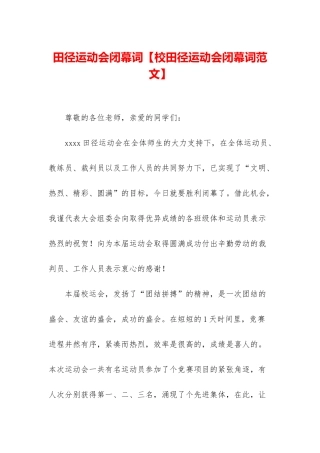 田径运动会闭幕词