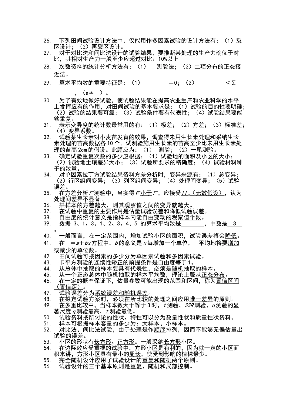 田间试验与统计分析课后习题解答及复习资料_第2页