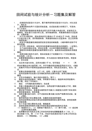 田间试验与统计分析课后习题解答及复习资料