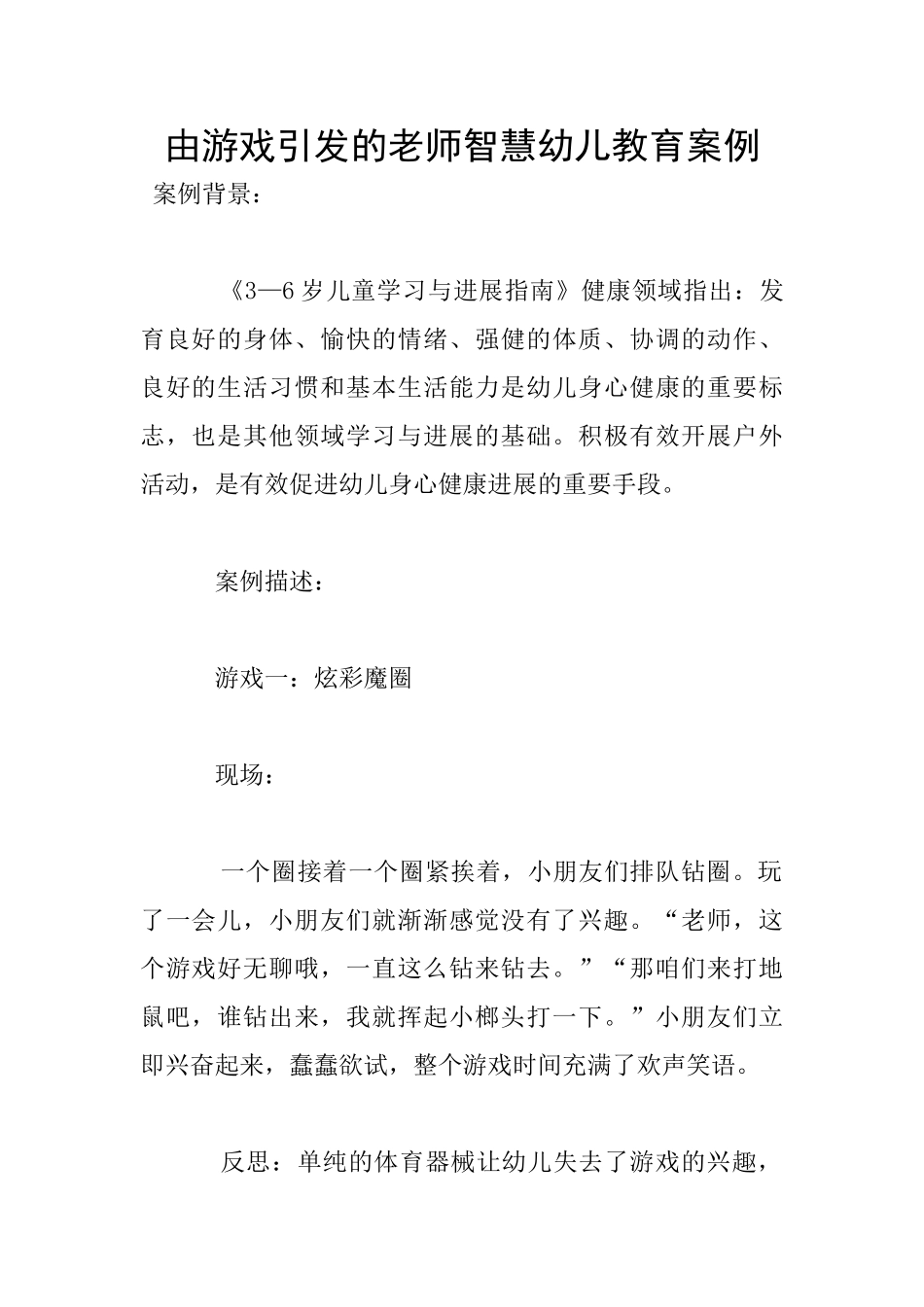 由游戏引发的教师智慧幼儿教育案例_第1页