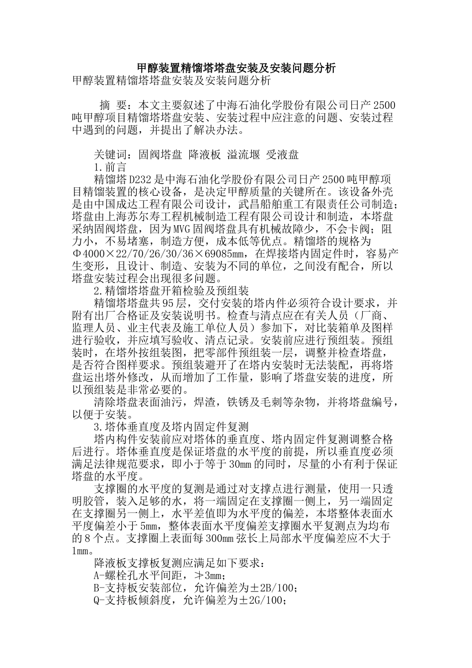 甲醇装置精馏塔塔盘安装及安装问题分析_第1页