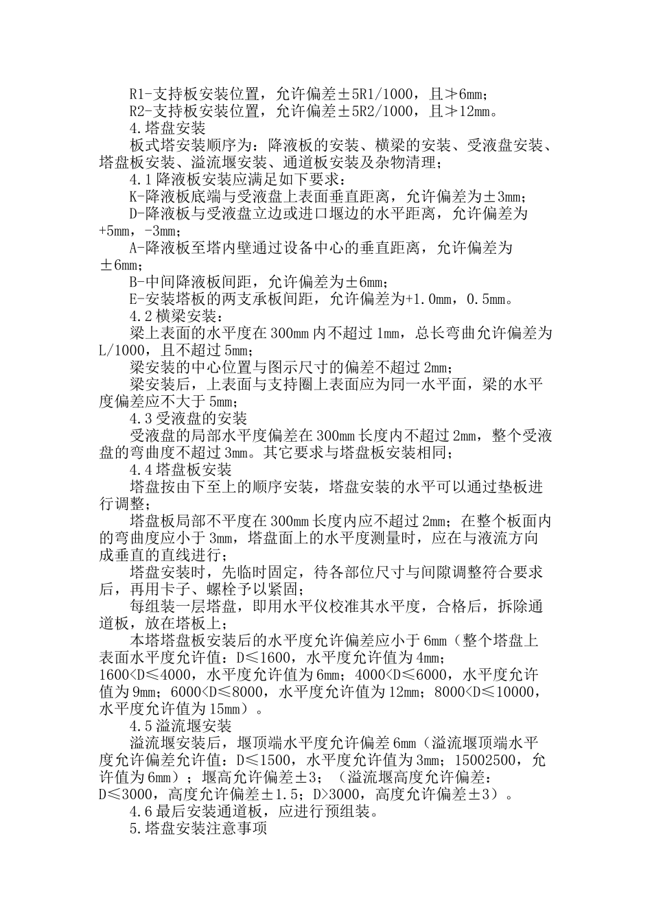 甲醇装置精馏塔塔盘安装及安装问题分析_第2页
