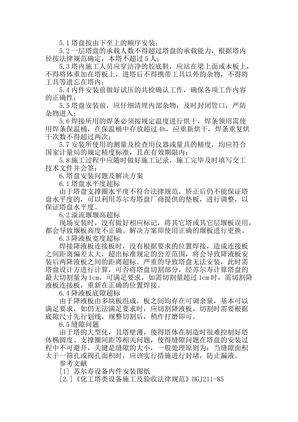 甲醇装置精馏塔塔盘安装及安装问题分析_第3页