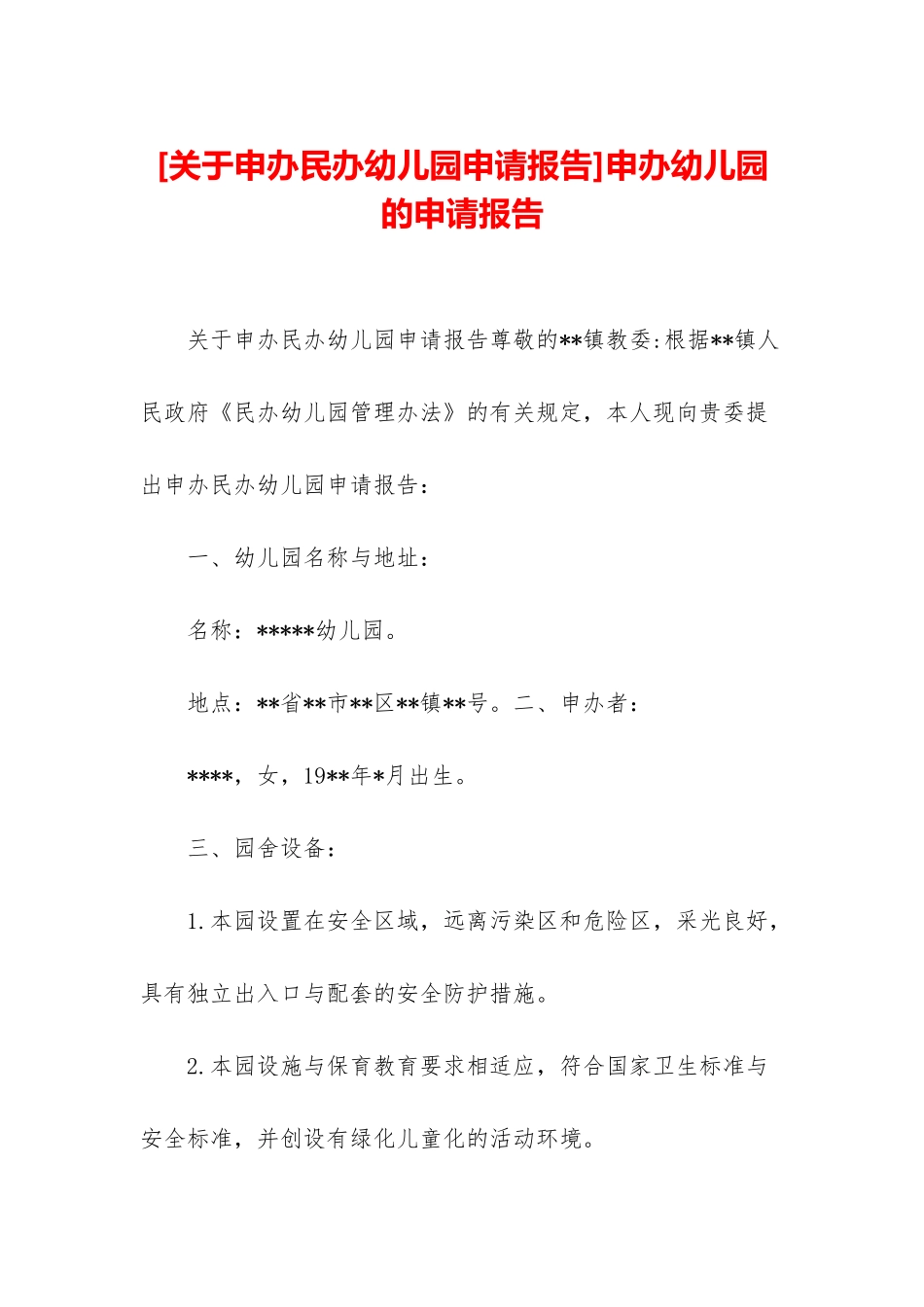 申办幼儿园的申请报告_第1页