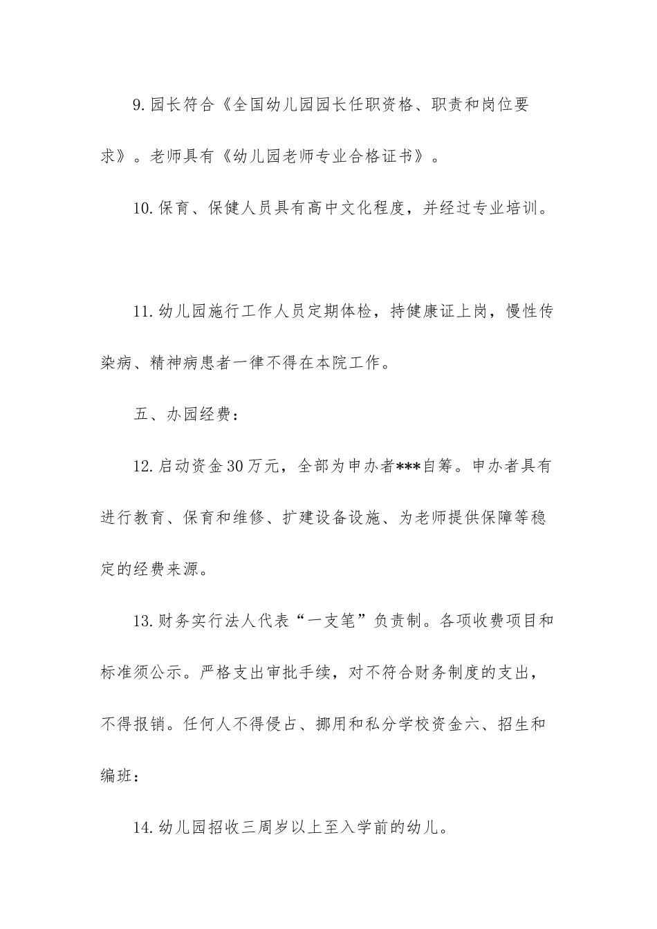 申办幼儿园的申请报告_第3页