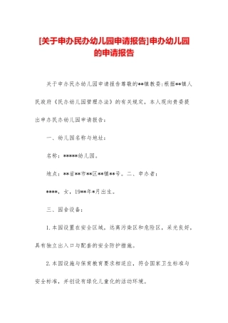 申办幼儿园的申请报告