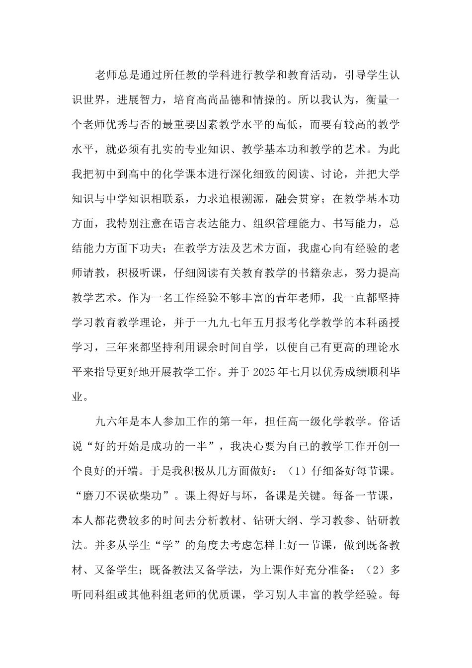 申报中学化学一级教师述职报告_第2页