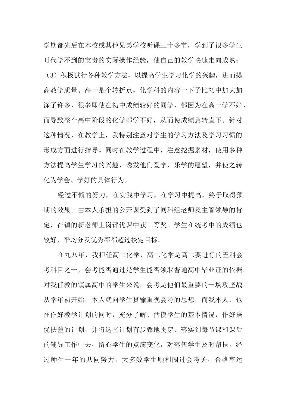 申报中学化学一级教师述职报告_第3页