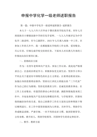 申报中学化学一级教师述职报告