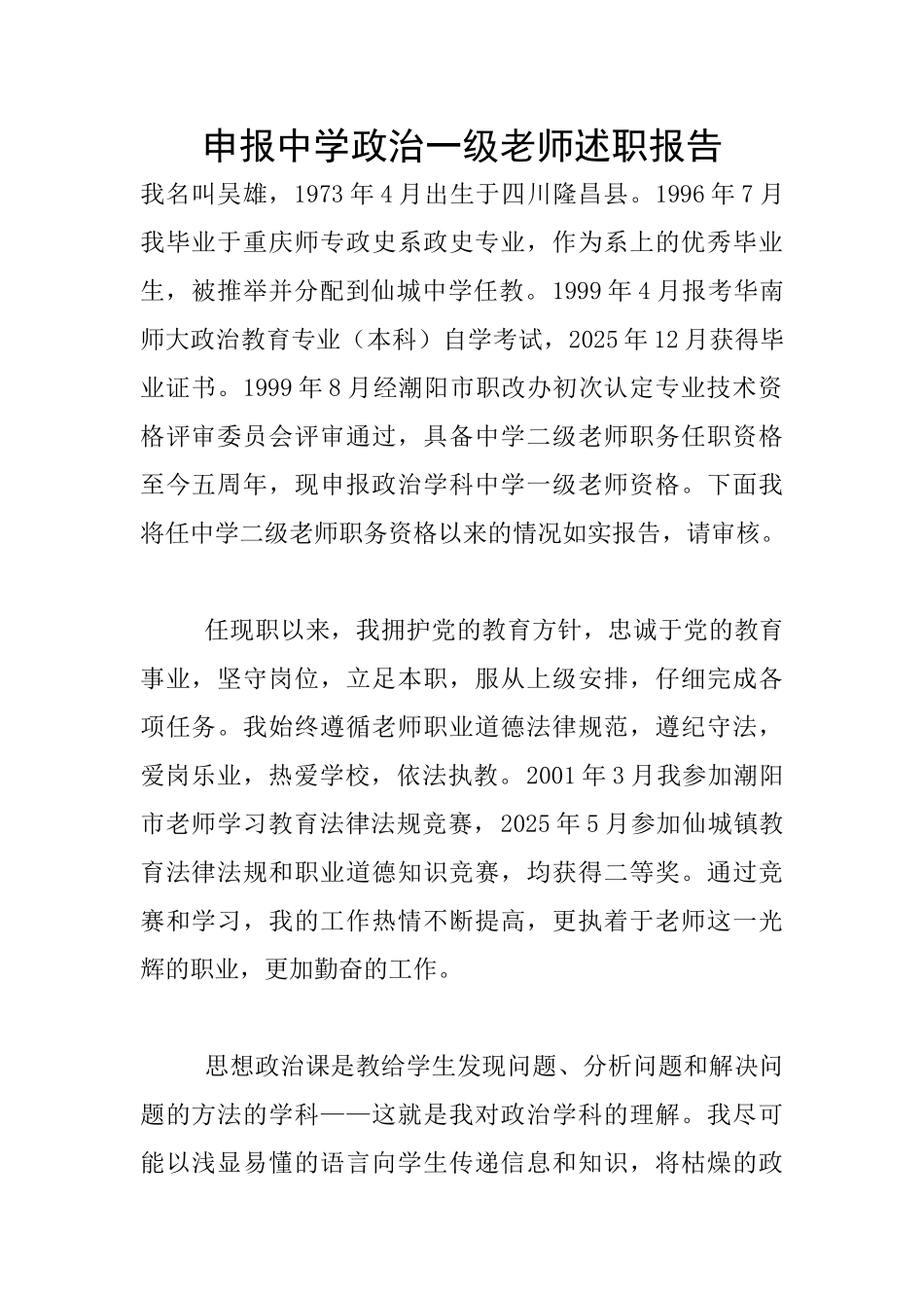 申报中学政治一级教师述职报告_第1页