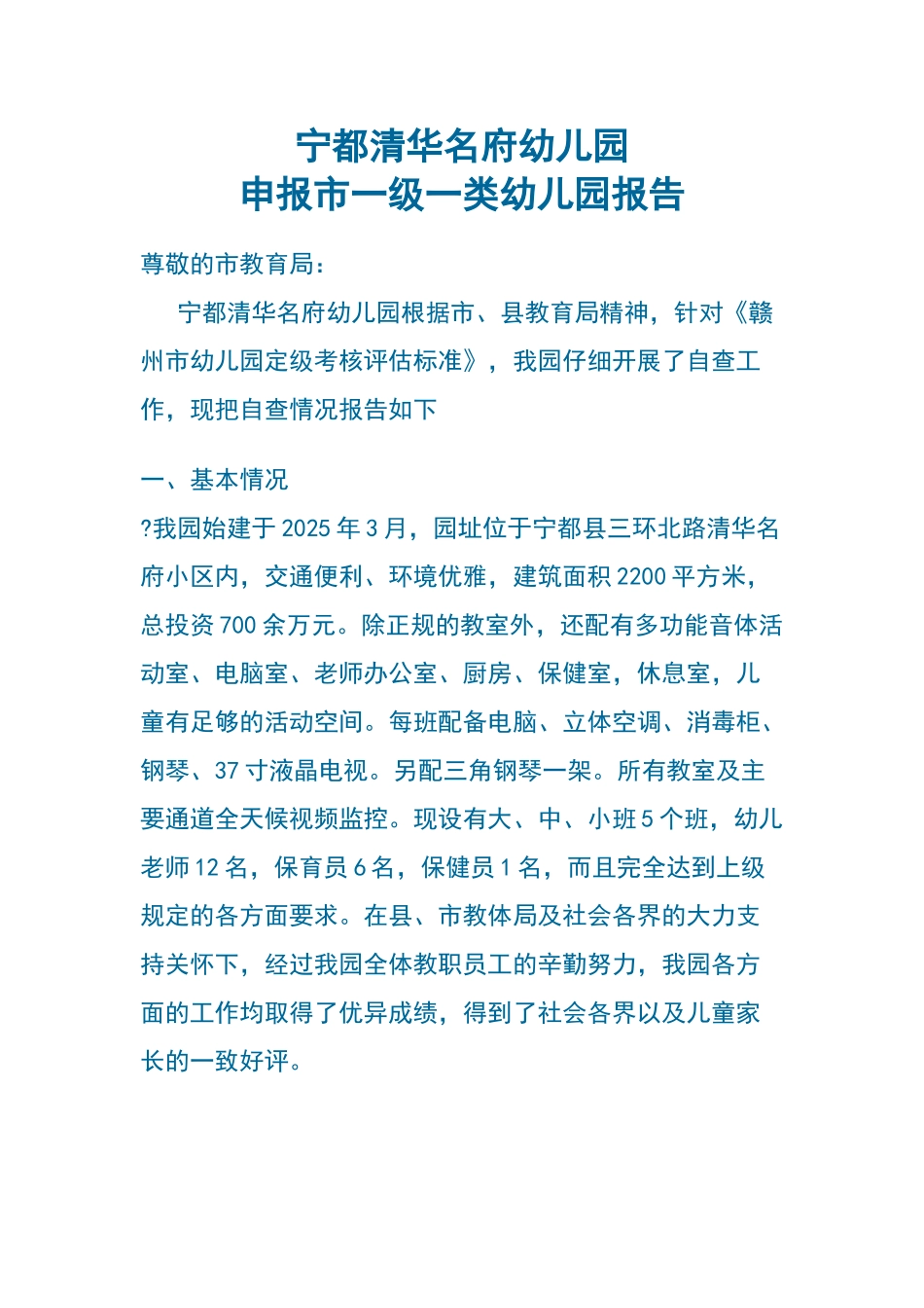 申报市级一级幼儿园报告_第1页