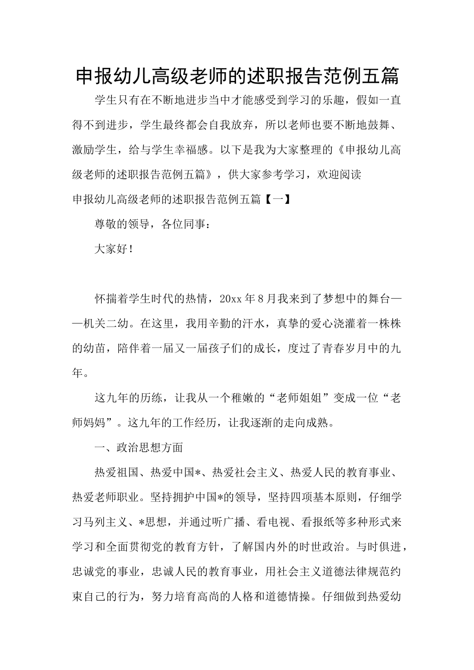 申报幼儿高级教师的述职报告范例五篇_第1页