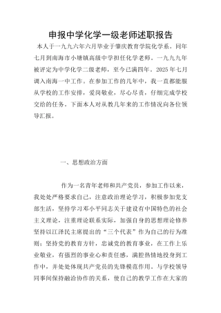 申报中学化学一级教师述职报告