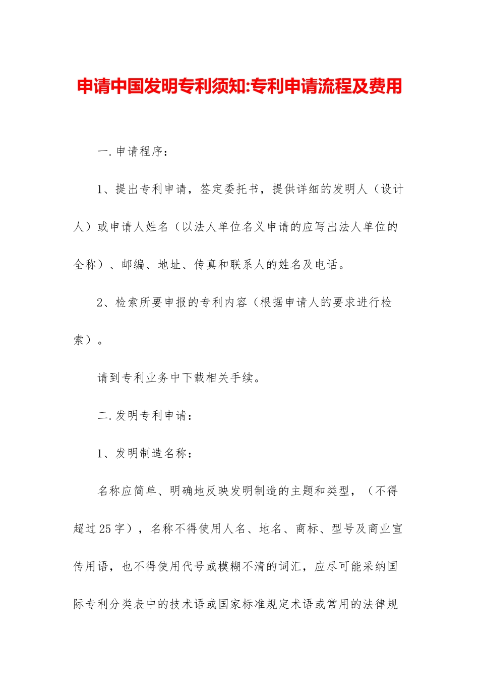 申请中国发明专利须知-专利申请流程及费用_第1页