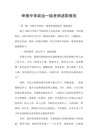 申报中学政治一级教师述职报告