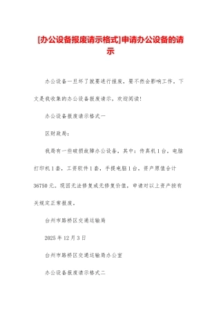 申请办公设备的请示