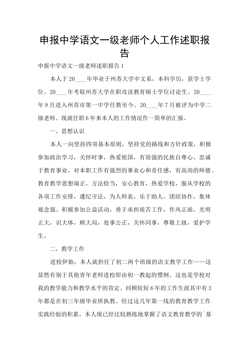 申报中学语文一级教师个人工作述职报告_第1页