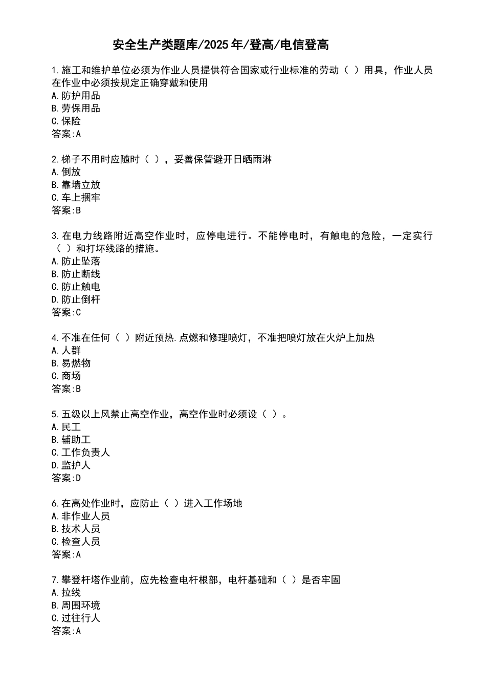 电信登高模拟试题_第1页