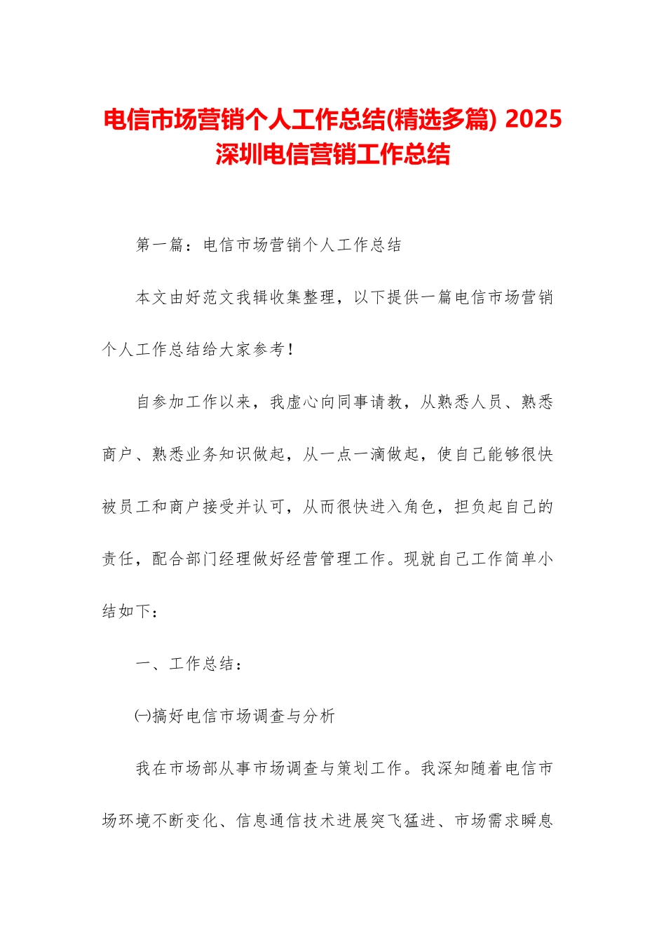 电信市场营销个人工作总结-2025深圳电信营销工作总结_第1页