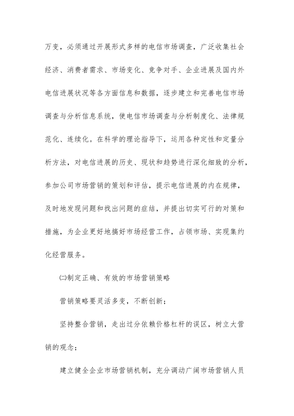 电信市场营销个人工作总结-2025深圳电信营销工作总结_第2页