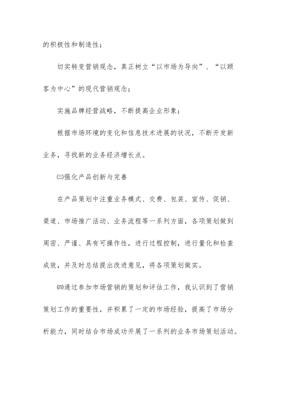 电信市场营销个人工作总结-2025深圳电信营销工作总结_第3页