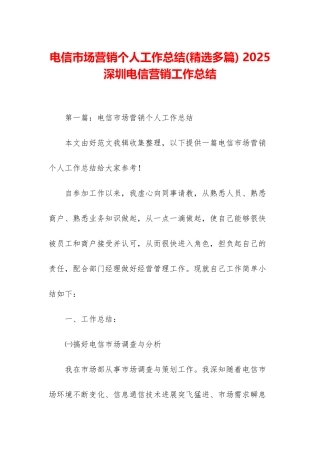 电信市场营销个人工作总结-2025深圳电信营销工作总结