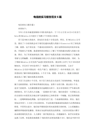 电信的实习报告范文6篇