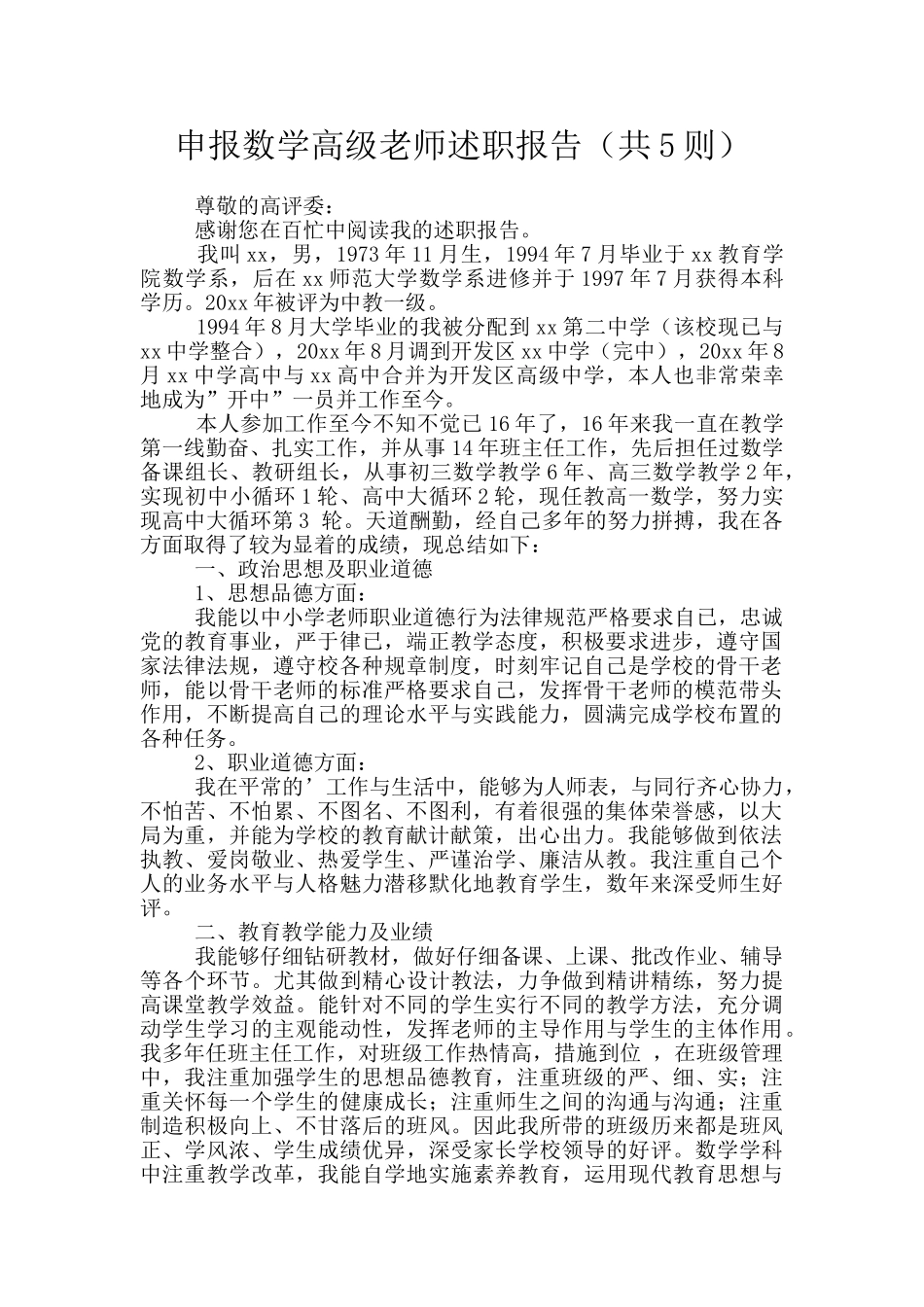申报数学高级教师述职报告_第1页