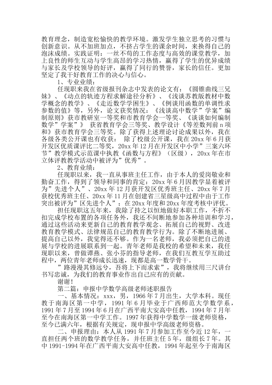 申报数学高级教师述职报告_第2页