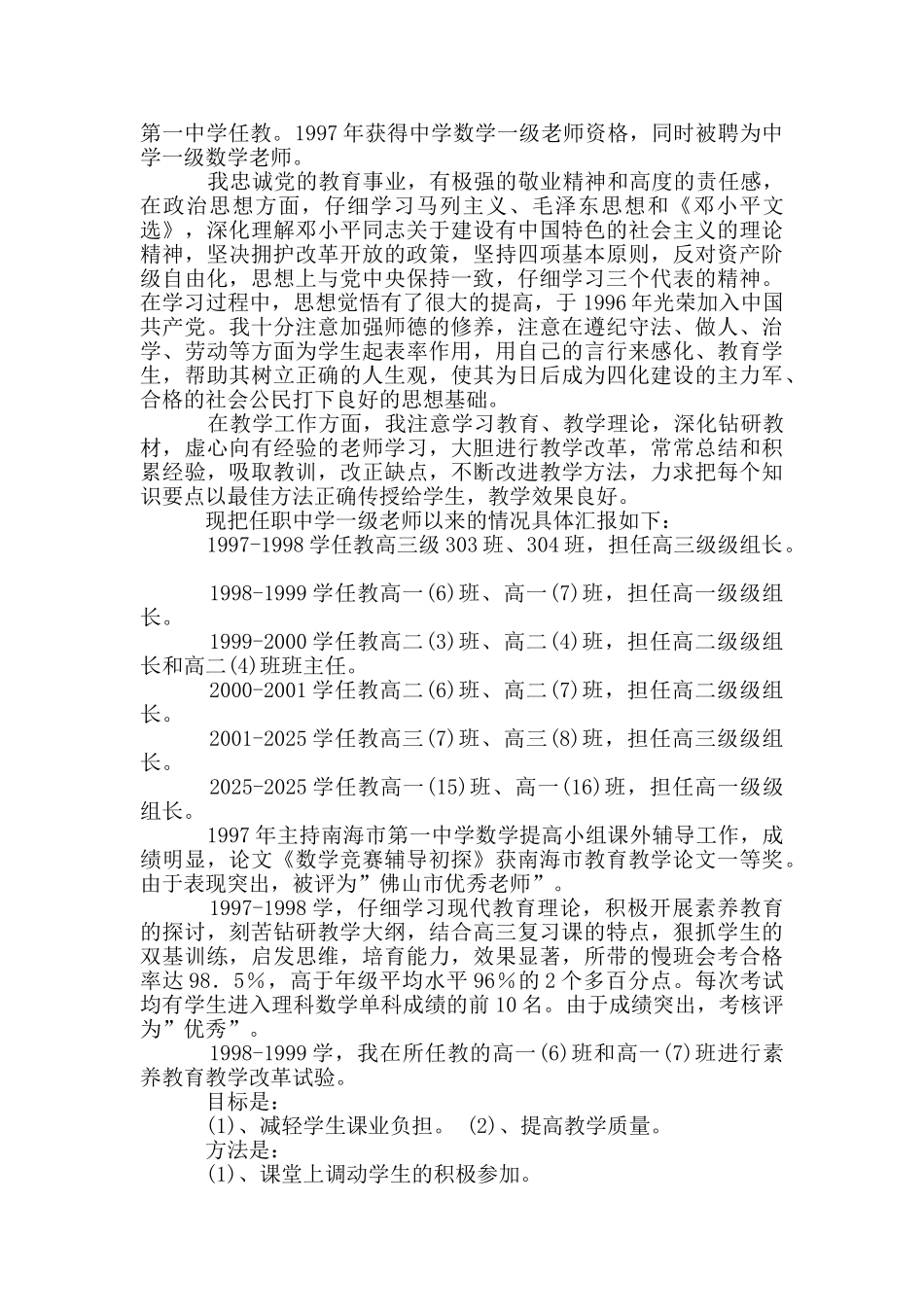 申报数学高级教师述职报告_第3页