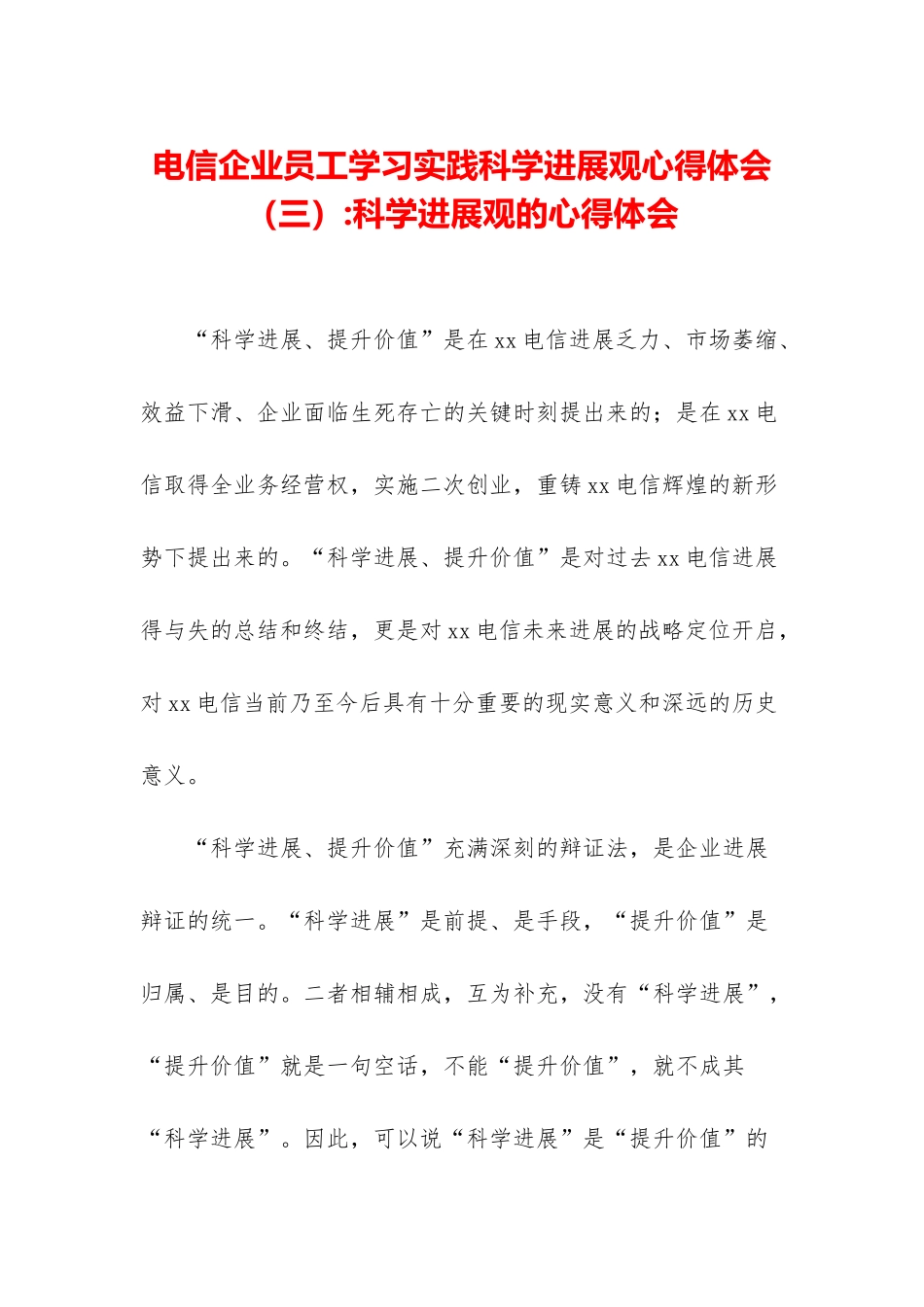 电信企业员工学习实践科学发展观心得体会-科学发展观的心得体会_第1页