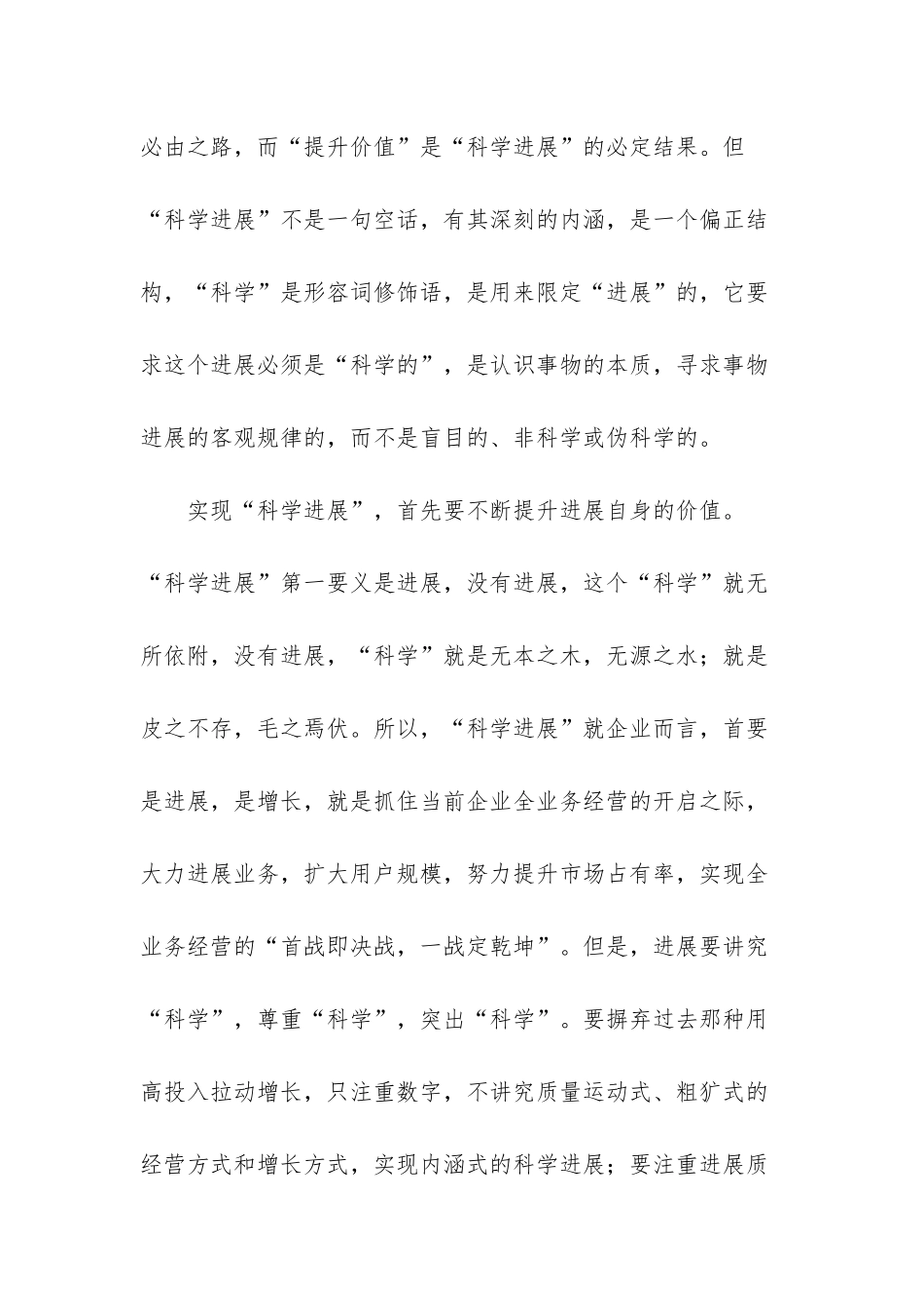 电信企业员工学习实践科学发展观心得体会-科学发展观的心得体会_第2页