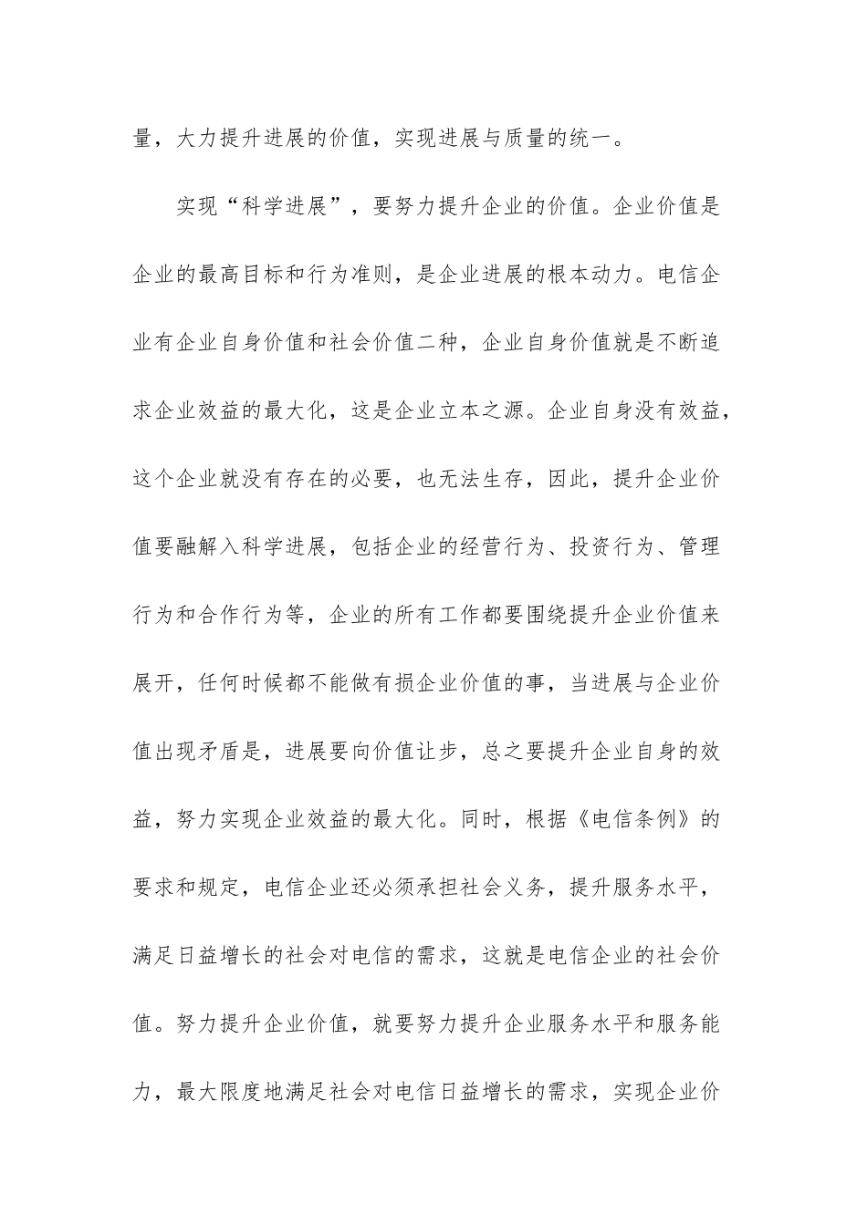 电信企业员工学习实践科学发展观心得体会-科学发展观的心得体会_第3页