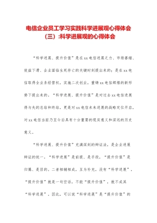 电信企业员工学习实践科学发展观心得体会-科学发展观的心得体会