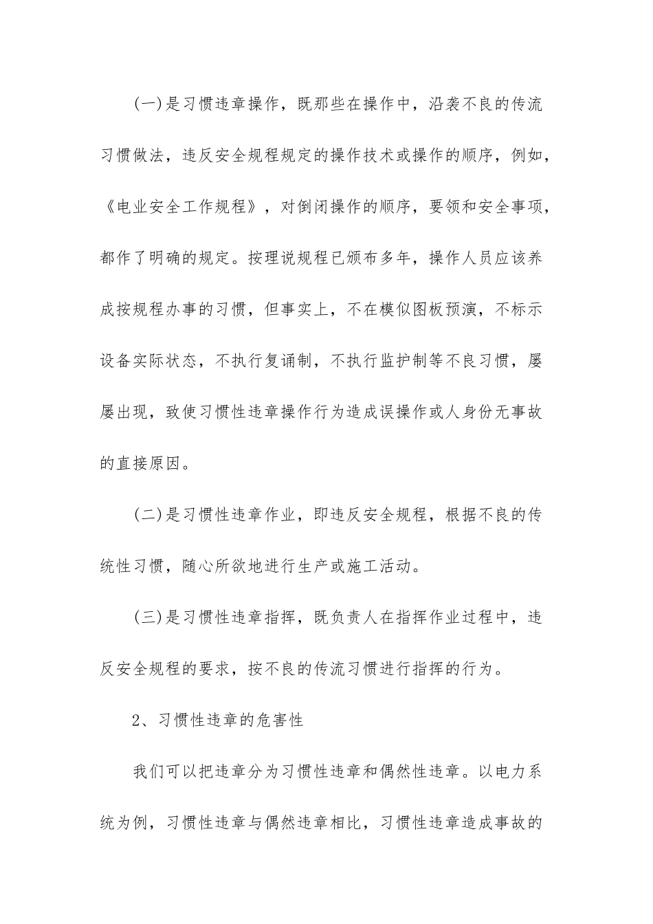 电力企业习惯性违章的调研报告_第2页