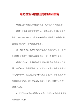 电力企业习惯性违章的调研报告
