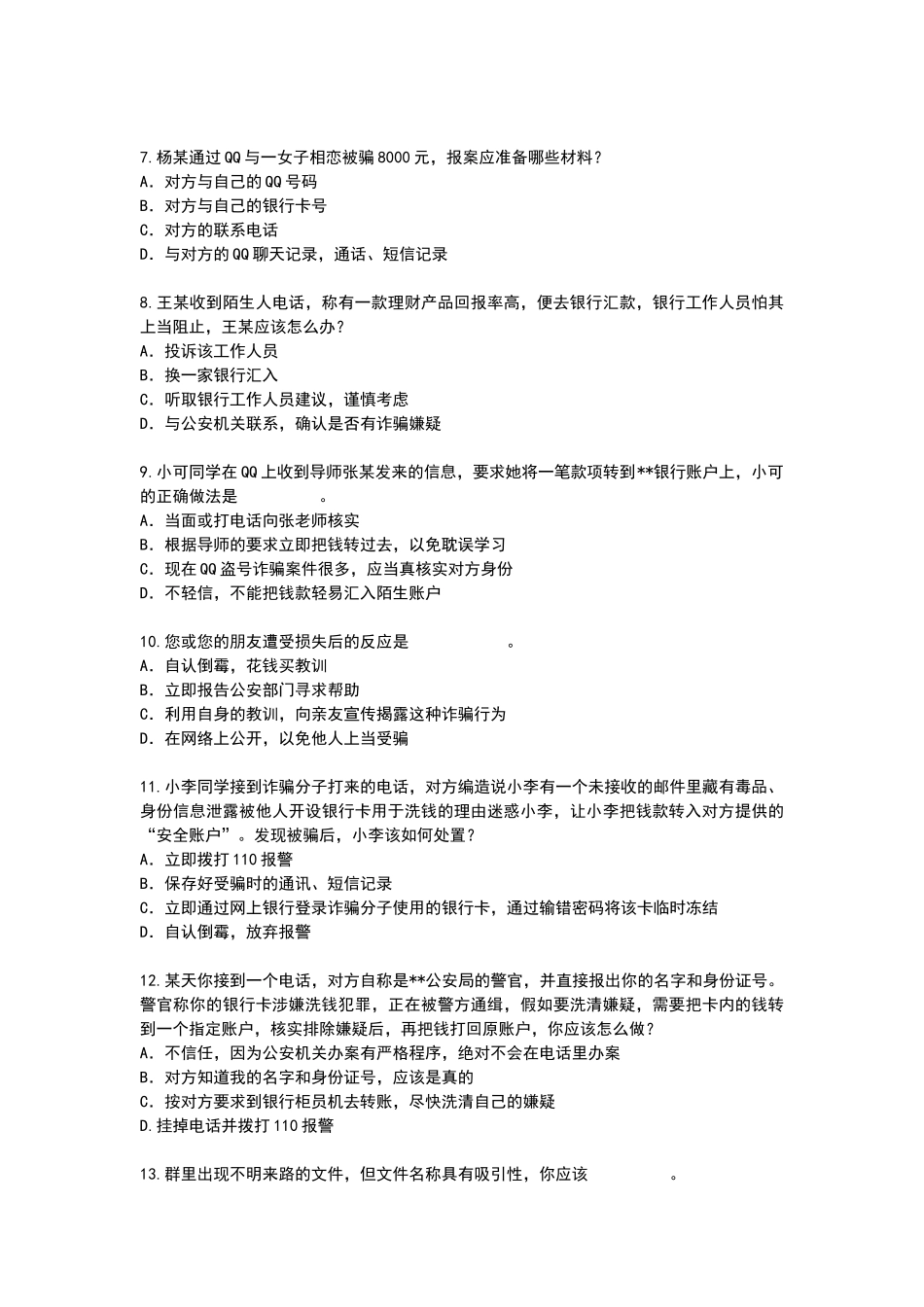 电信诈骗知识竞答题目_第2页