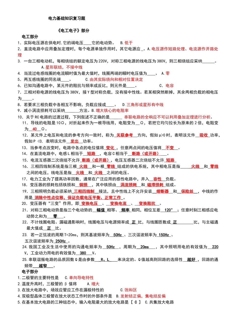 电力基础知识复习题汇总_第1页