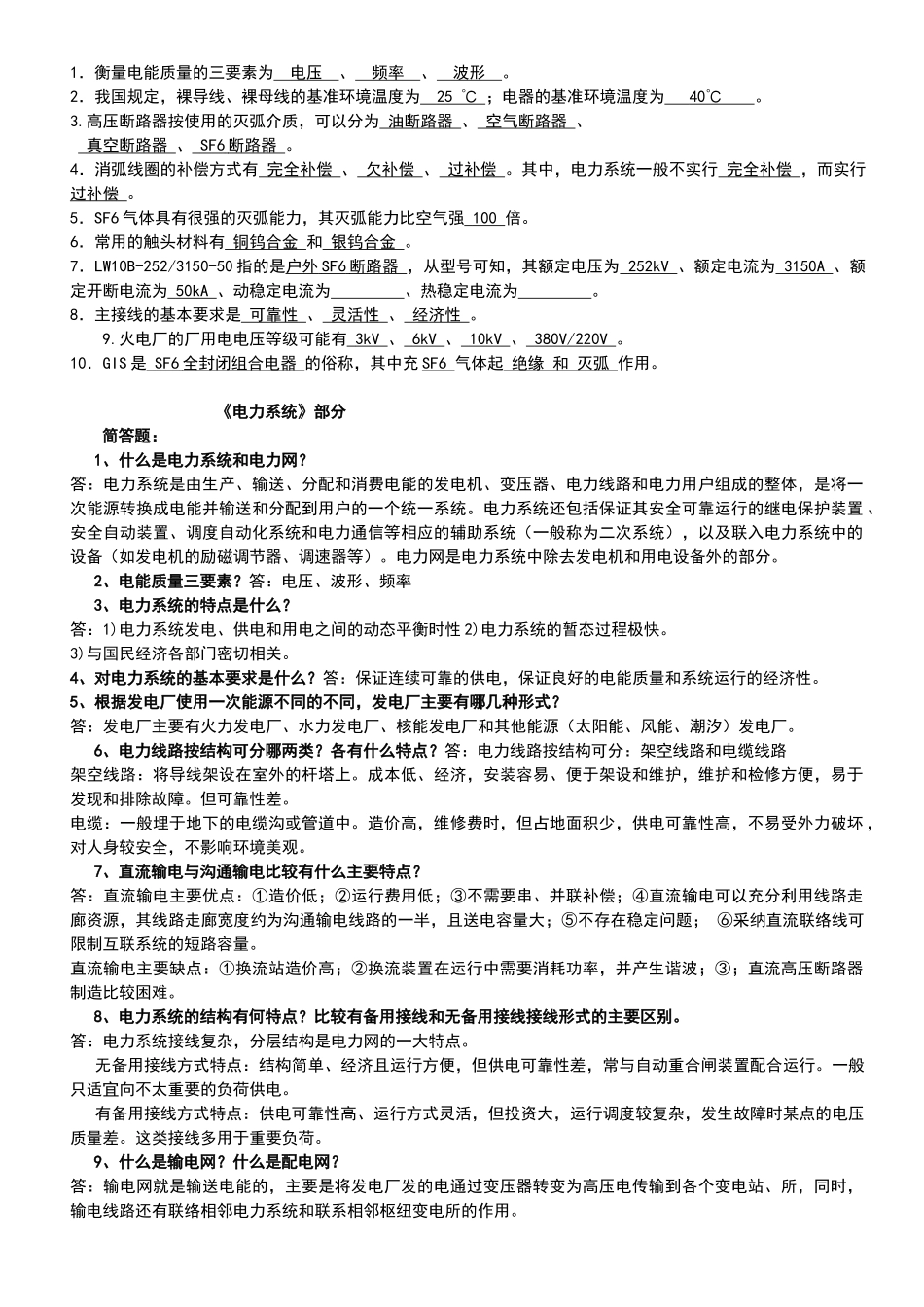 电力基础知识复习题汇总_第3页