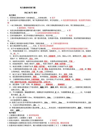 电力基础知识复习题汇总