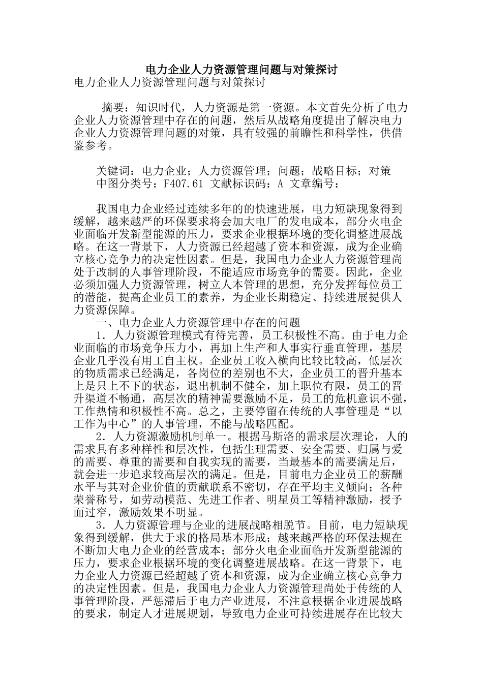 电力企业人力资源管理问题与对策探讨_第1页